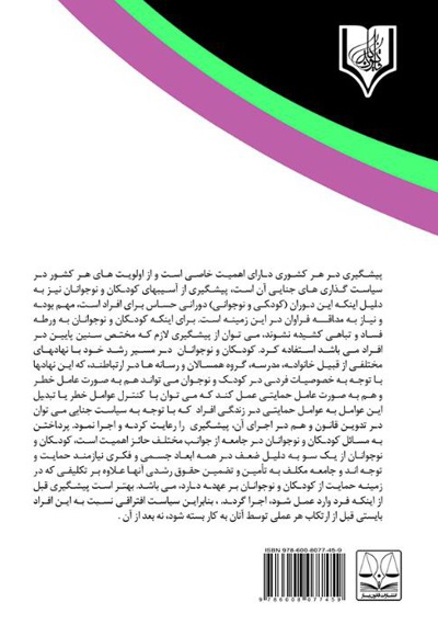 واکاوی جرائم جنسی کودکان و نوجوانان